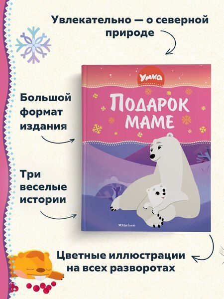 Фотография книги "Сергей Георгиев: Умка. Подарок маме"