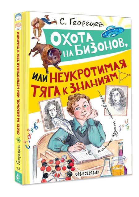 Фотография книги "Сергей Георгиевич: Охота на бизонов, или Неукротимая тяга к знаниям"