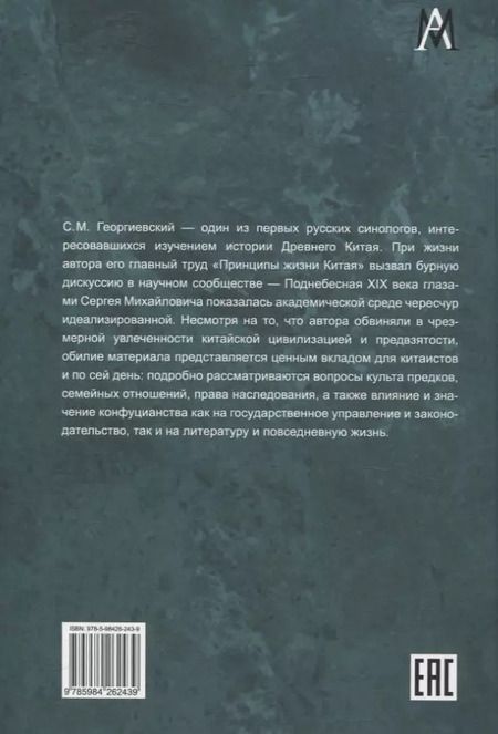 Фотография книги "Сергей Георгиевский: Принципы жизни Китая"