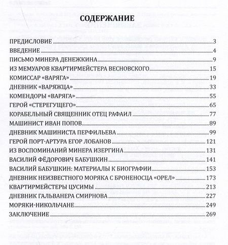 Фотография книги "Сергей Гладких: Забытые герои. История Русско-японской войны 1904-1905 гг. в биографиях, дневниках и воспоминаниях военных моряков"