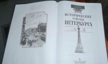 Фотография книги "Сергей Глезеров: Исторические районы Петербурга от А до Я"