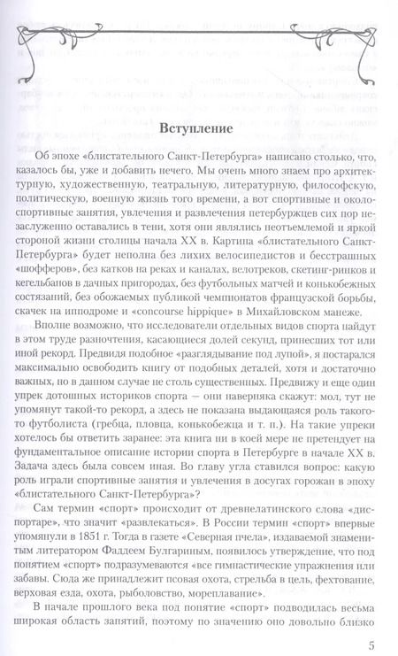 Фотография книги "Сергей Глезеров: Модные увлечения блистательного Петербурга. Кумиры. Рекорды. Курьезы"