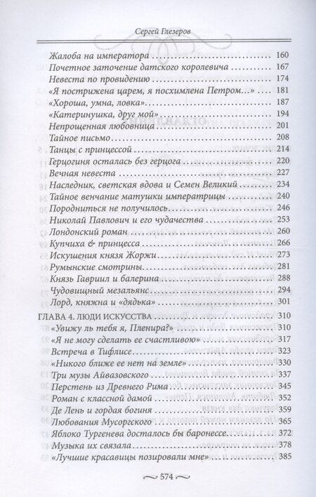 Фотография книги "Сергей Глезеров: Нежные страсти в российской истории. Любовные треугольники, романтические приключения, бурные романы, счастливые встречи и мрачные трагедии"