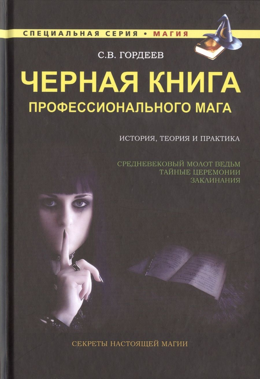 Обложка книги "Сергей Гордеев: Черная книга профессионального мага"