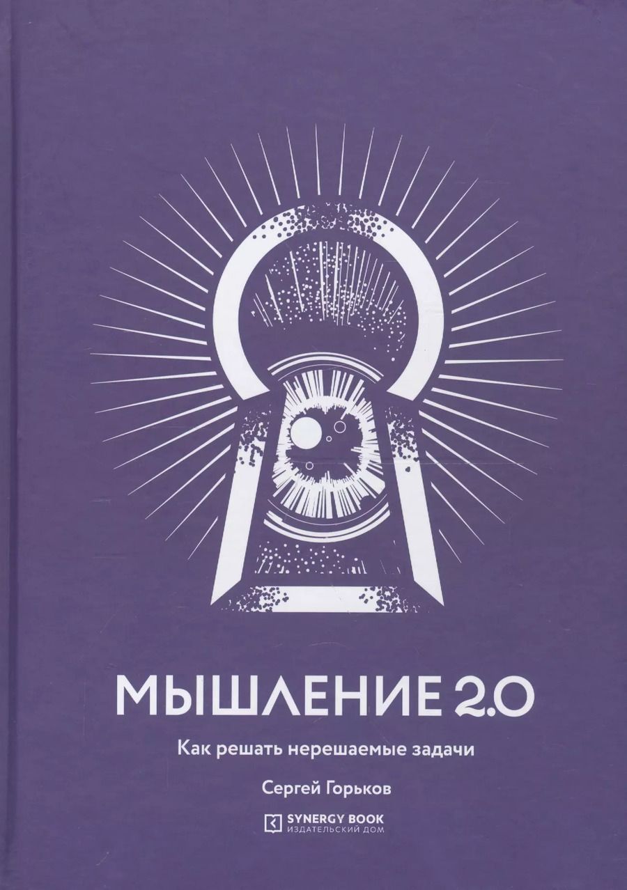 Обложка книги "Сергей Горьков: Мышление 2.0. Как решать нерешаемые задачи"