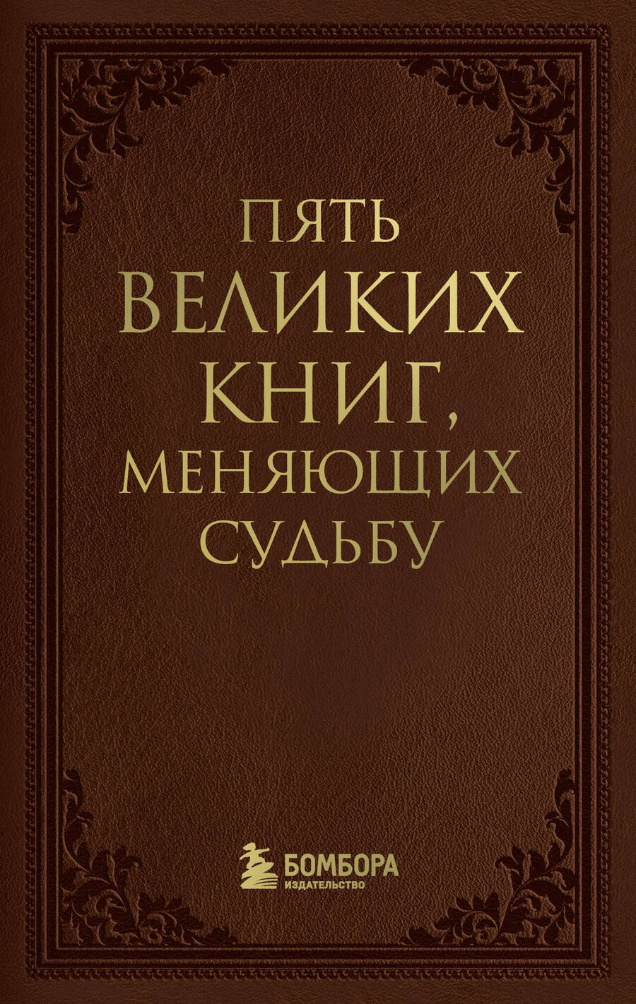 Обложка книги "Сергей Грабовский: Пять великих книг, меняющих судьбу"