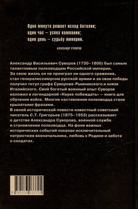 Фотография книги "Сергей Григорьев: Александр Суворов: историческая повесть"