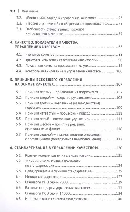 Фотография книги "Сергей Гродзенский: Управление качеством. Учебник"