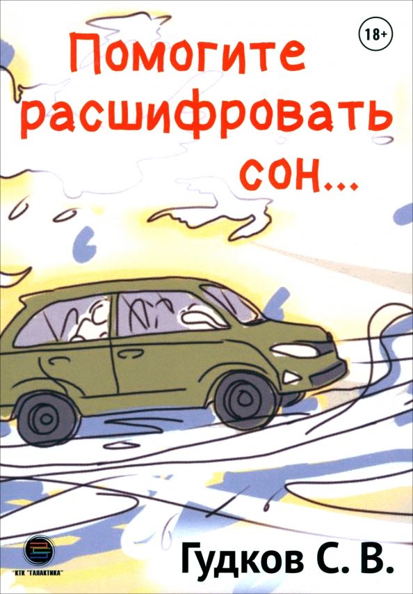 Обложка книги "Сергей Гудков: Помогите расшифровать сон…"