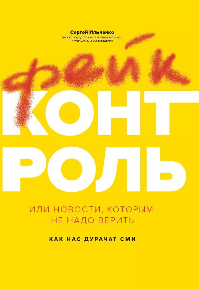Обложка книги "Сергей Ильченко: Фейк-контроль, или Новости, которым не надо верить"