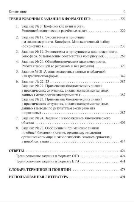 Фотография книги "Сергей Ильич: ЕГЭ и ОГЭ. Биология. Раздел "Экология". Теория, тренировочные задания"