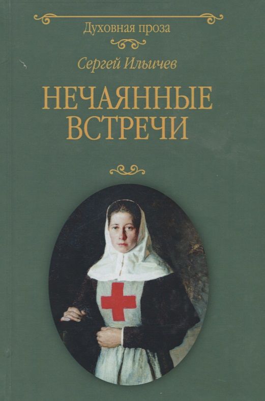 Обложка книги "Сергей Ильичев: Нечаянные встречи"