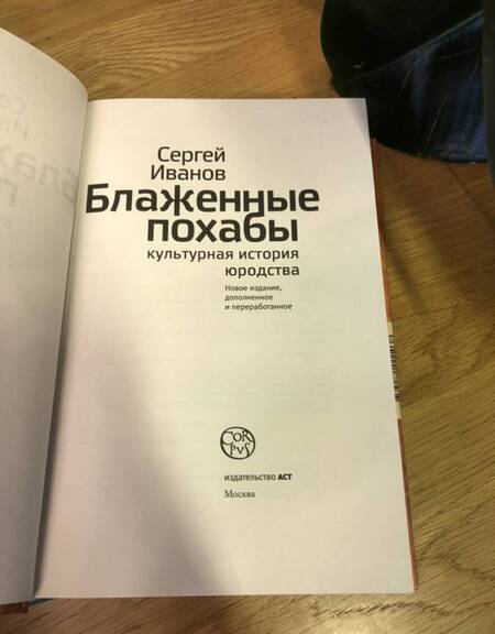 Фотография книги "Сергей Иванов: Блаженные похабы. Культурная история юродства"