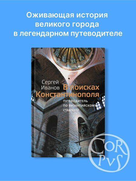 Фотография книги "Сергей Иванов: В поисках Константинополя"