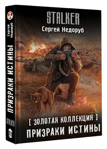 Фотография книги "Сергей Иванович: Золотая коллекция. Призраки истины"