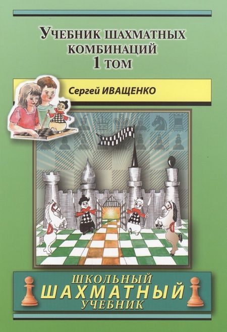 Фотография книги "Сергей Иващенко: Учебник шахматных комбинаций. Том 1"