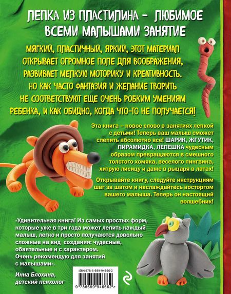 Фотография книги "Сергей Кабаченко: Как слепить из пластилина любое животное за 10 минут. Звери, птицы, насекомые..."