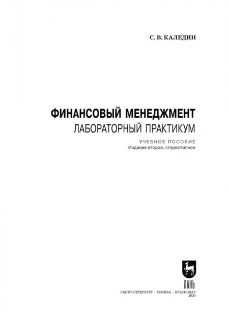 Фотография книги "Сергей Каледин: Финансовый менеджмент. Лабораторный практикум"