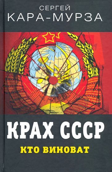 Обложка книги "Сергей Кара-Мурза: Крах СССР. Кто виноват"