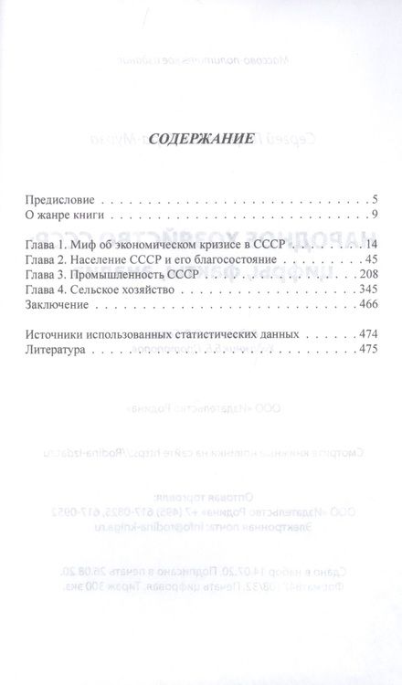 Фотография книги "Сергей Кара-Мурза: Народное хозяйство СССР: цифры, факты, анализ"