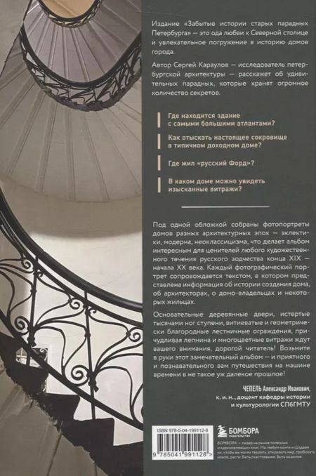 Фотография книги "Сергей Караулов: Забытые истории старых парадных Петербурга"