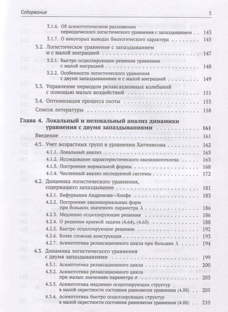 Фотография книги "Сергей Кащенко: Динамика моделей на основе логистического уравнения с запаздыванием: От ядерных реакторов и динамики лазеров до иммунной системы и новых моделей активности мозга"