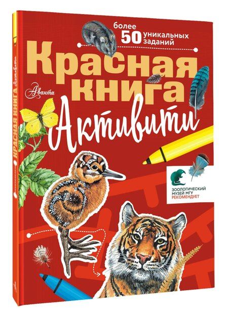 Фотография книги "Сергей Хрибар: Красная книга. С заданиями, играми и головоломками"