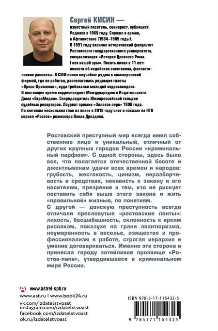Фотография книги "Сергей Кисин: Ростов-папа. История преступности Юга России"