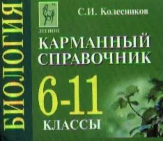 Обложка книги "Сергей Колесников: Биология. 6-11 классы. Карманный справочник"