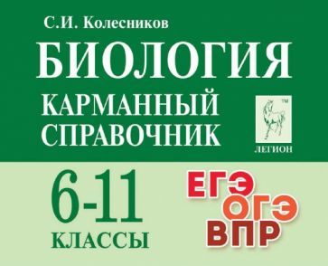 Обложка книги "Сергей Колесников: Биология. Карманный справочник. 6–11-е классы"