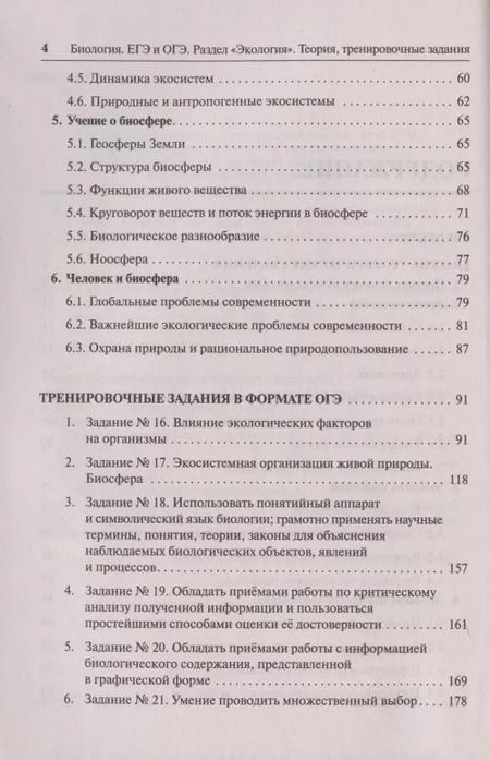 Фотография книги "Сергей Колесников: ЕГЭ и ОГЭ. Биология. Раздел «Экология». Теория, тренировочные задания"