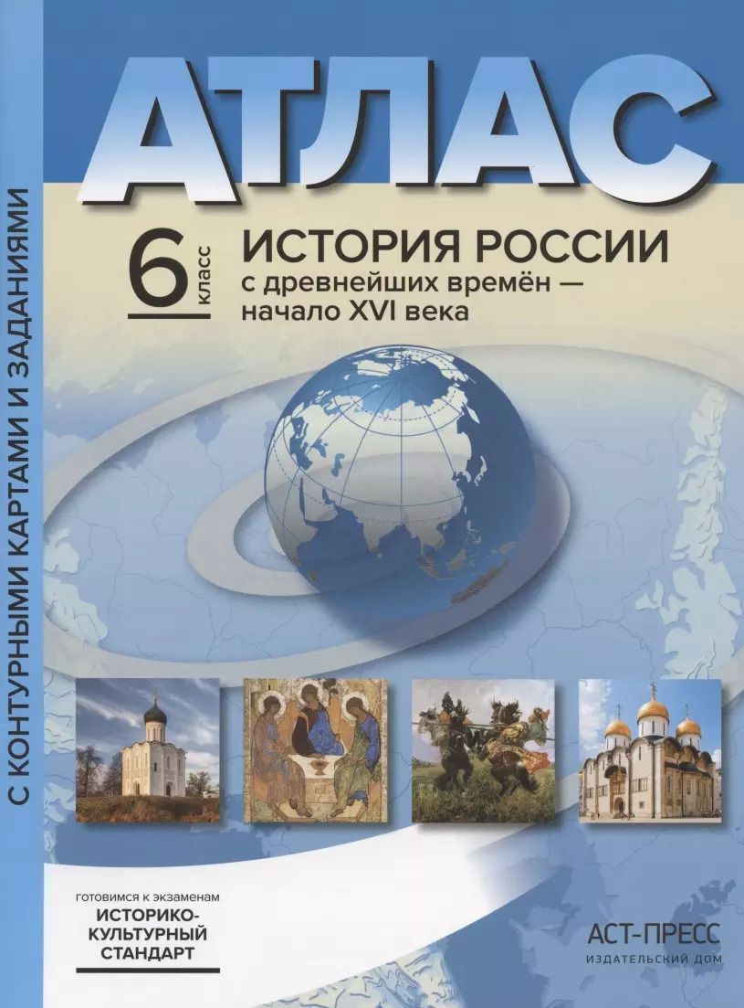 Обложка книги "Сергей Колпаков: Атлас "История России с древнейших времен до начала XVI века". 6 класс. С контурными картами и заданиями"