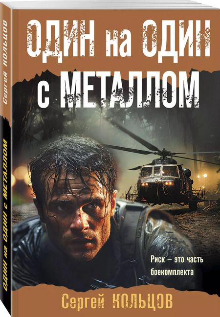 Фотография книги "Сергей Кольцов: Один на один с металлом"
