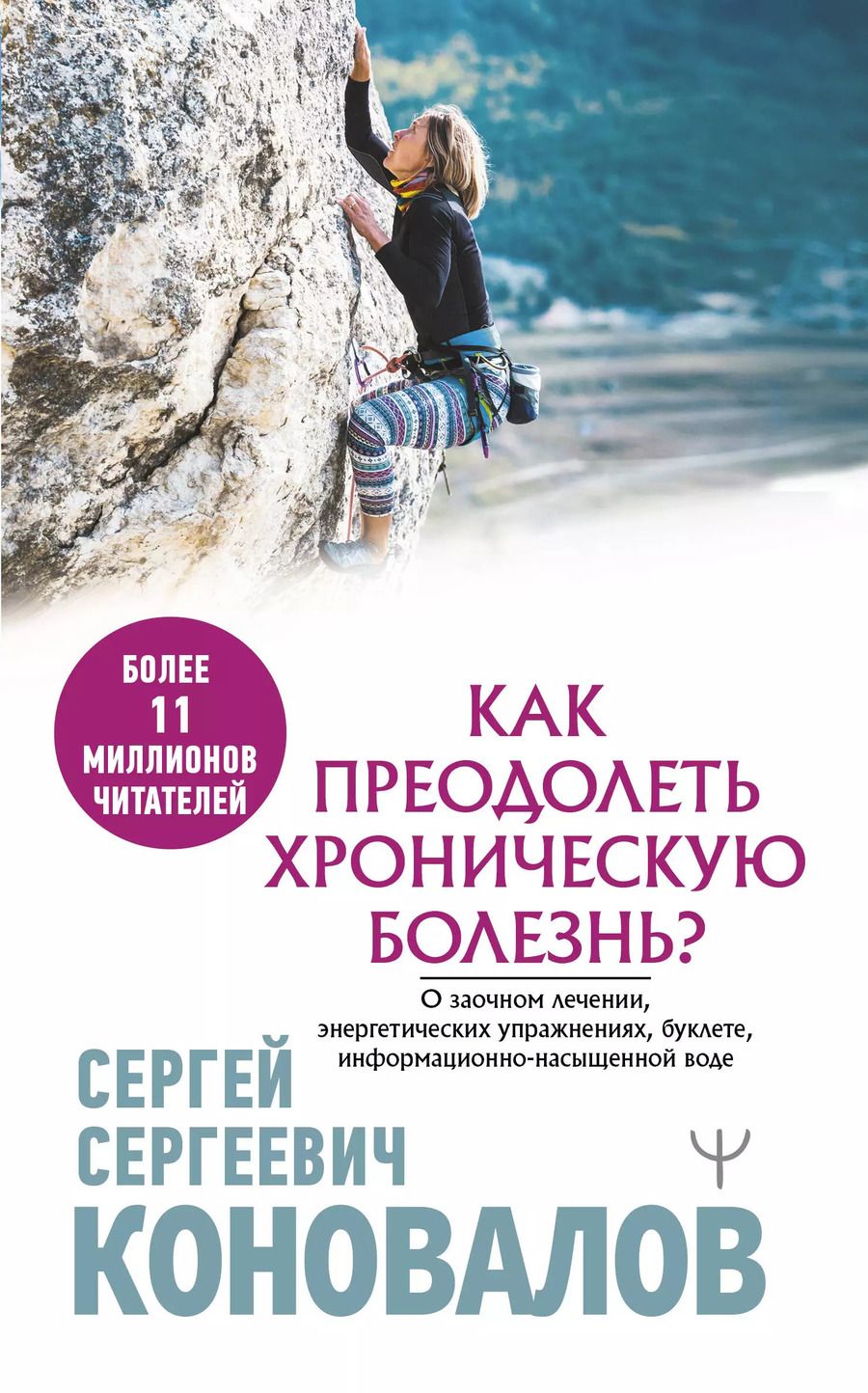 Обложка книги "Сергей Коновалов: Как преодолеть хроническую болезнь? О заочном лечении, энергетических упражнениях, буклете, информационно-насыщенной воде"