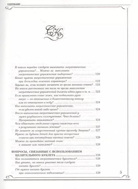 Фотография книги "Сергей Коновалов: Книга, которая лечит. Заочное лечение"