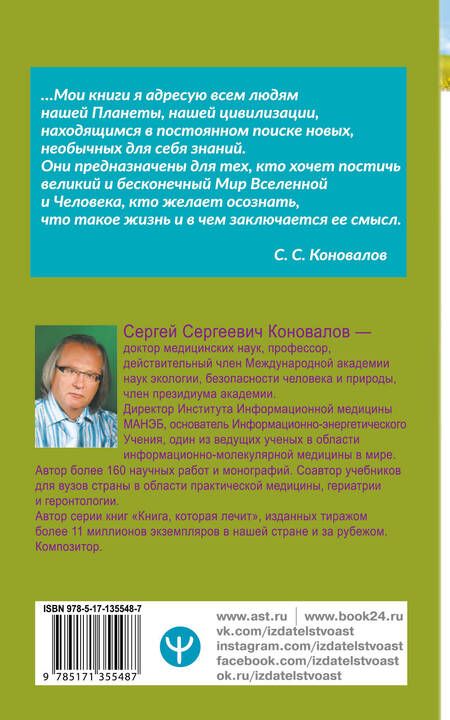 Фотография книги "Сергей Коновалов: Заочное лечение. Для тех, кто на Пути к Познанию и Здоровью"