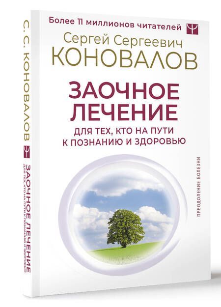 Фотография книги "Сергей Коновалов: Заочное лечение. Для тех, кто на Пути к Познанию и Здоровью"