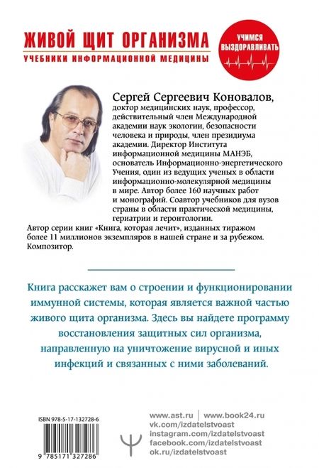 Фотография книги "Сергей Коновалов: Живой щит организма. Учебники Информационной медицины"