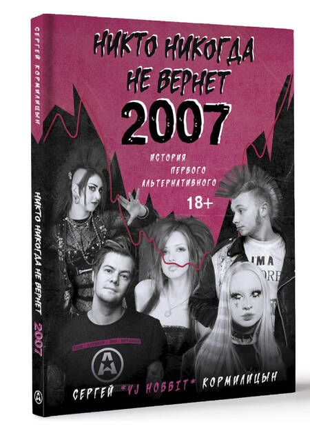 Фотография книги "Сергей Кормилицын: Никто никогда не вернет 2007. История Первого Альтернативного"