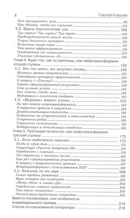 Фотография книги "Сергей Ковалев: Основы нейротрансформинга или психотехнологии управления реальностью"