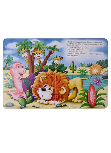 Фотография книги "Сергей Козлов: Песенка львенка и черепахи"