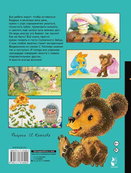 Фотография книги "Сергей Козлов: Солнечный Заяц и Медвежонок. Сказки"