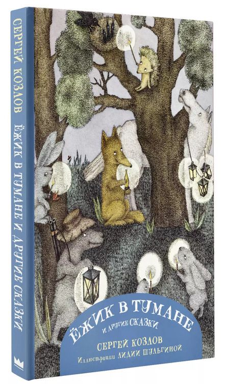 Фотография книги "Сергей Козлов: Ежик в тумане и другие сказки"