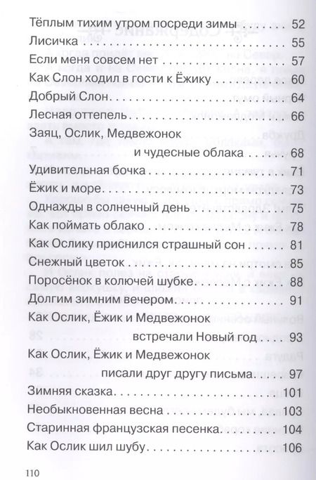 Фотография книги "Сергей Козлов: Ежик в тумане и другие сказки"