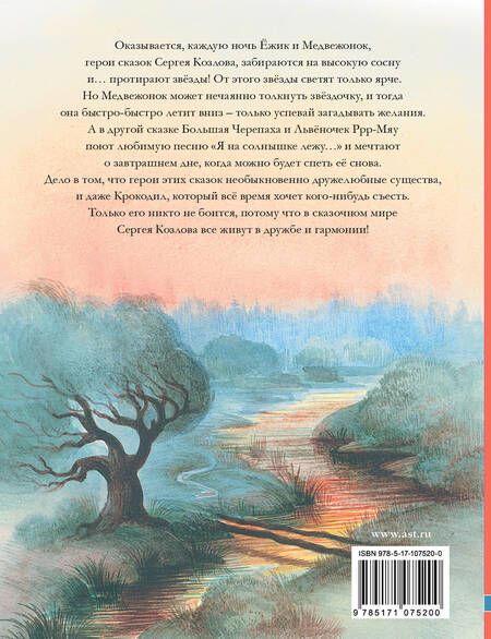 Фотография книги "Сергей Козлов: Ёжик в тумане. Сказки для детей"