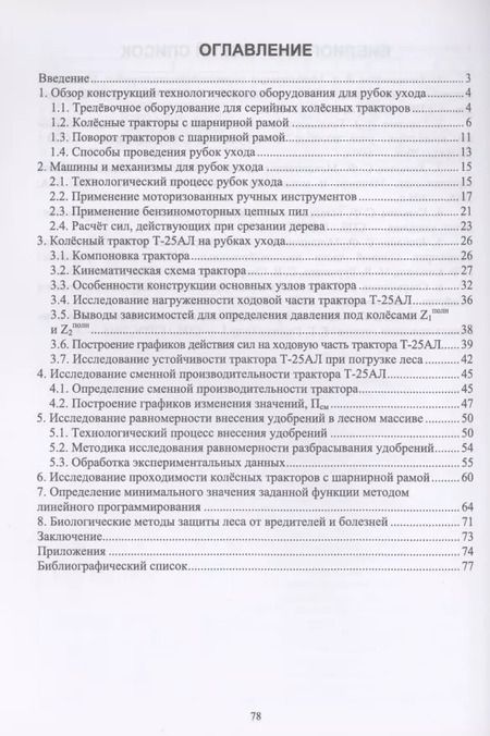 Фотография книги "Сергей Козьмин: Машины и механизмы в лесном хозяйстве и садово-парковом строительстве. Трактор Т-25АЛ"