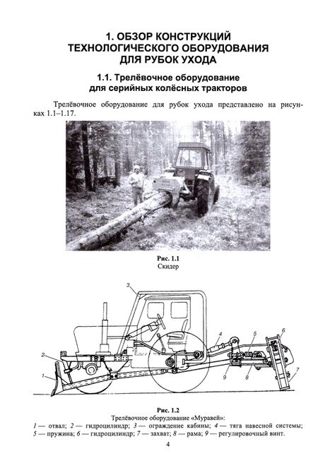 Фотография книги "Сергей Козьмин: Машины и механизмы в лесном хозяйстве и садово-парковом строительстве. Трактор Т-25АЛ"