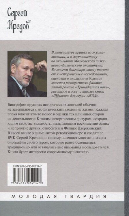 Фотография книги "Сергей Кредов: Дзержинский"