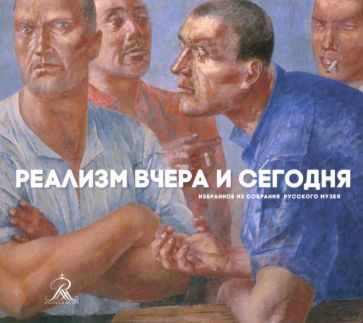 Обложка книги "Сергей Кривонденченков: Реализм вчера и сегодня"