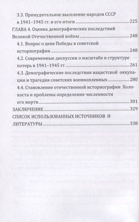 Фотография книги "Сергей Кропачев: Потери населения СССР в 1937–1945 гг.: масштабы и формы. Отечественная историография"